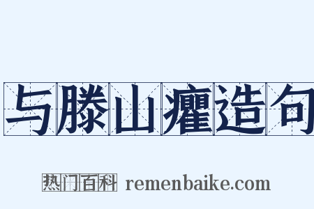 与滕山癯造句是什么意思的图片